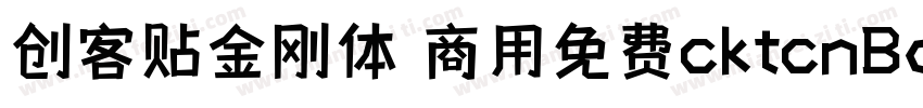 创客贴金刚体 商用免费cktcnBold字体转换